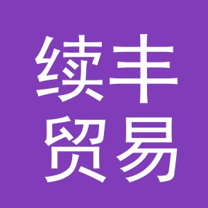 义乌续丰贸易有限公司