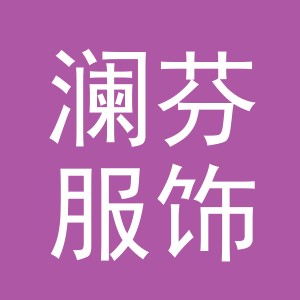 义乌澜芬服饰有限公司