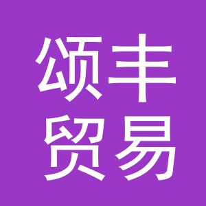 义乌市颂丰贸易有限公司
