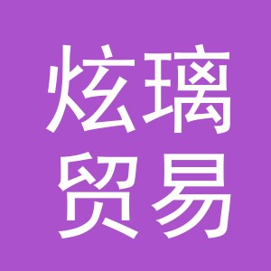 义乌市炫璃贸易有限公司