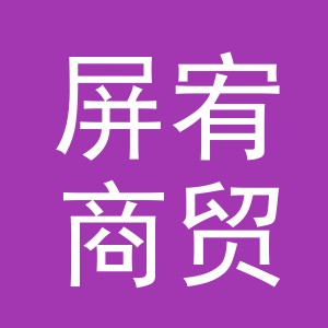 义乌市屏宥商贸有限公司
