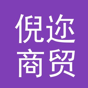 义乌市倪迩商贸有限公司