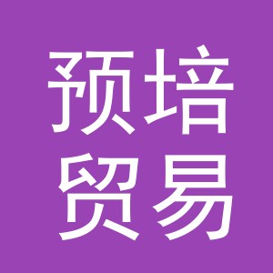 义乌市预培贸易有限公司