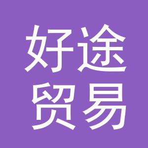 义乌市好途贸易有限公司