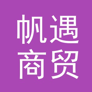 义乌市帆遇商贸有限公司