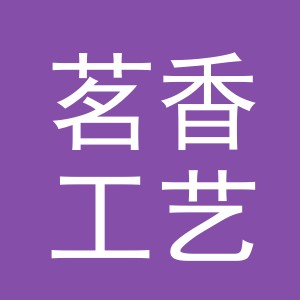 义乌市茗香工艺品有限公司