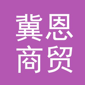 义乌冀恩商贸有限公司
