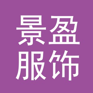 义乌市景盈服饰有限公司