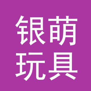 义乌市银萌玩具有限公司