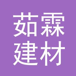 义乌茹霖建材有限公司