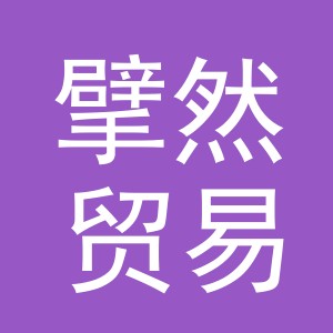 义乌擘然贸易有限公司