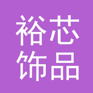 义乌裕芯饰品有限公司