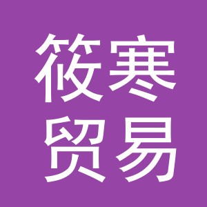 义乌市筱寒贸易有限公司
