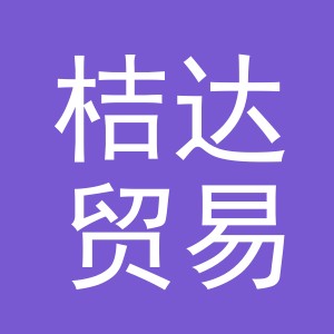 义乌市桔达贸易有限公司