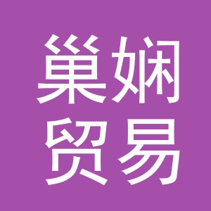 义乌市巢娴贸易有限公司