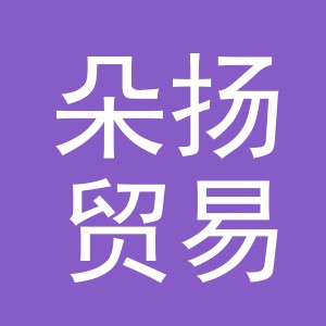 义乌市朵扬贸易有限公司