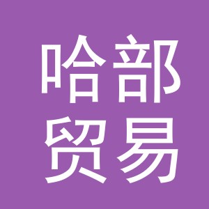 义乌市哈部贸易有限公司