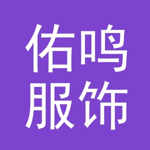 义乌市佑鸣服饰有限公司