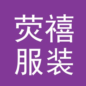 义乌市荧禧服装有限公司