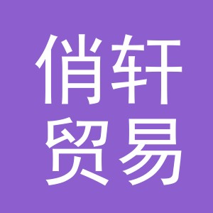 义乌市俏轩贸易有限公司