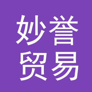 义乌市妙誉贸易有限公司