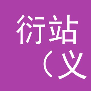 衍站（义乌）贸易有限公司