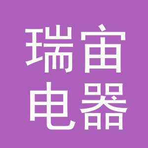 义乌瑞宙电器有限公司