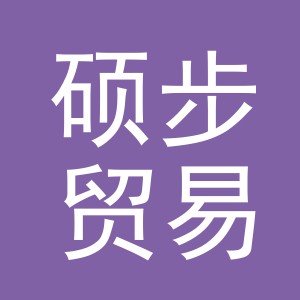 义乌硕步贸易有限公司