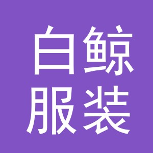 白鲸服装（义乌市）有限公司