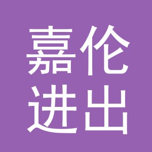 义乌嘉伦进出口有限公司