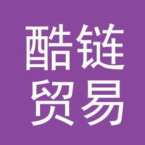 义乌市酷链贸易有限公司