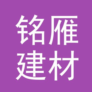 义乌市铭雁建材有限公司