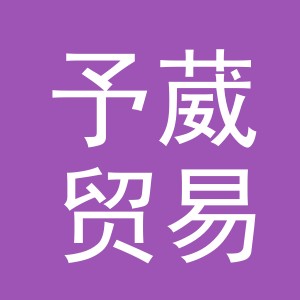 予葳贸易（义乌）有限公司