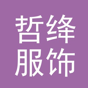 哲绛服饰（义乌）有限公司