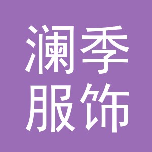 澜季服饰（义乌）有限公司