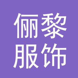 俪黎服饰（义乌）有限公司