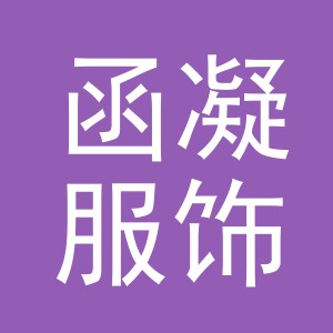 函凝服饰（义乌）有限公司
