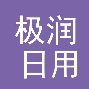 义乌市极润日用品有限公司
