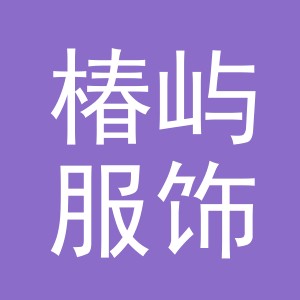 椿屿服饰（义乌）有限公司