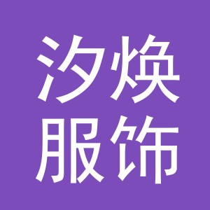 汐焕服饰（义乌）有限公司