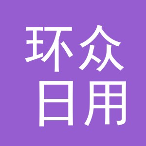 义乌市环众日用品有限公司