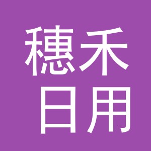 义乌市穗禾日用品有限公司