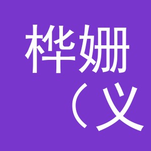 桦姗（义乌）商贸有限公司
