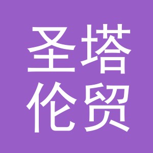 义乌市圣塔伦贸易有限公司