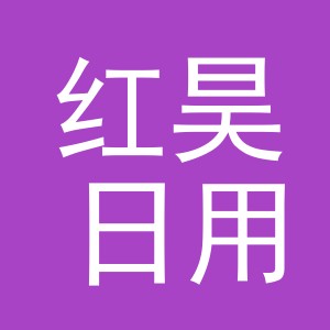 义乌市红昊日用品有限公司
