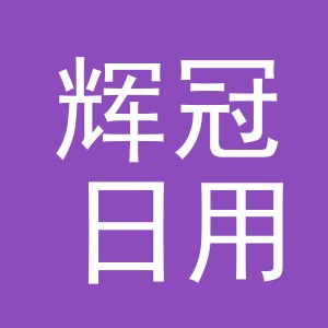 义乌市辉冠日用品有限公司
