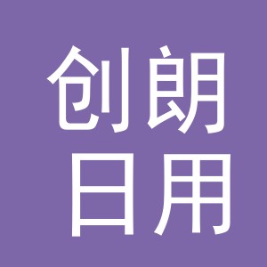 义乌市创朗日用品有限公司