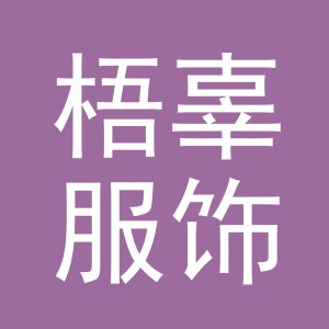 梧辜服饰（义乌）有限公司