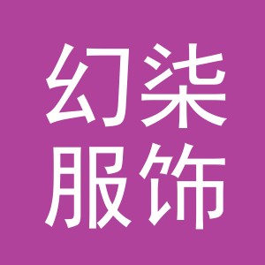 幻柒服饰（义乌）有限公司