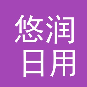 义乌市悠润日用品有限公司